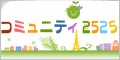 �R�~���j�e�B2525