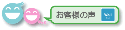 お客様の声(Well)