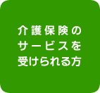 ���ی��̃T�[�r�X���󂯂����