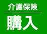 介護保険 購入