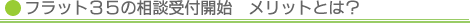 フラット35の相談受付開始 メリットとは?