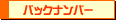 �o�b�N�i���o�[