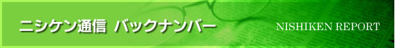 ニシケン通信 バックナンバー