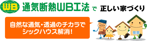 通気断熱WB工法で正しい家づくり〜自然な通気・透過のチカラでシックハウス解消